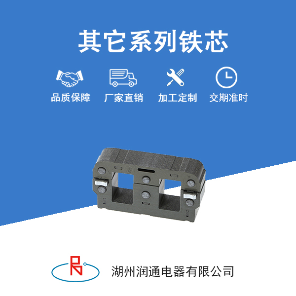 	接触器铁芯