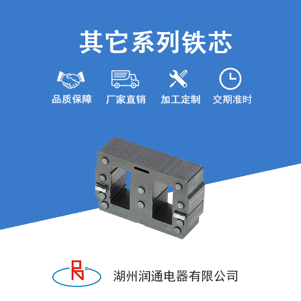 	其他类型铁芯