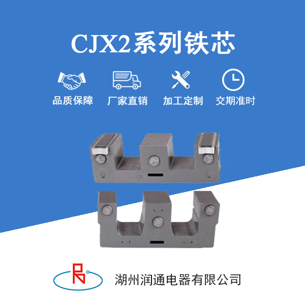 CJX2系列铁芯