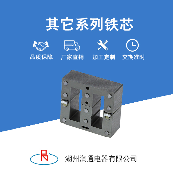 其他系列铁芯
