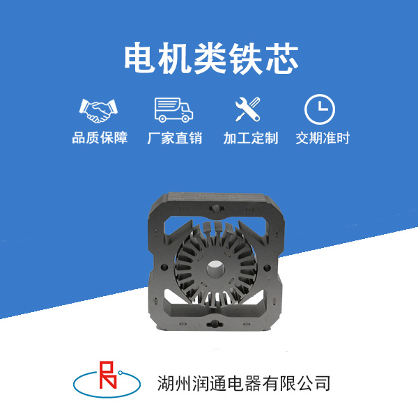 电机类铁芯