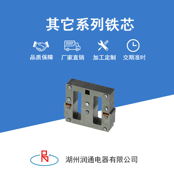 其他系列铁芯