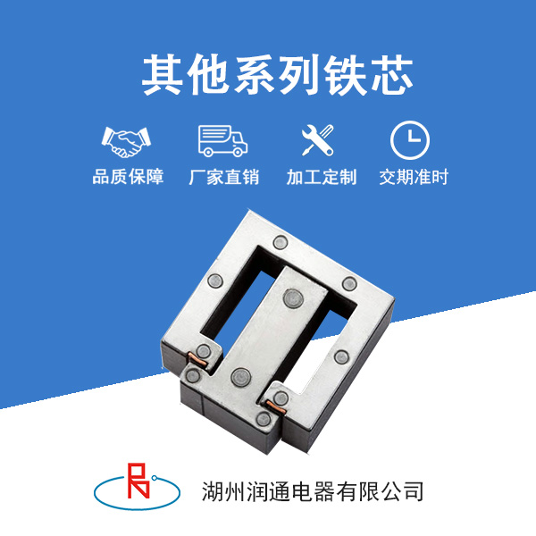 其他系列铁芯