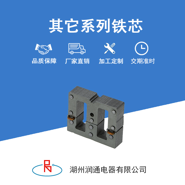 其他系列铁芯